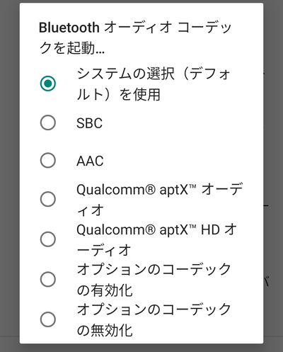 「Bluetoothオーディオコーデックを起動」メニュー