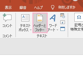 「ヘッダーとフッター」をクリック