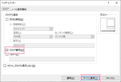 「スライド番号」を有効に→「すべてに適用」ボタンをクリック