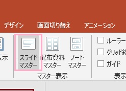 「スライドマスター」をクリック
