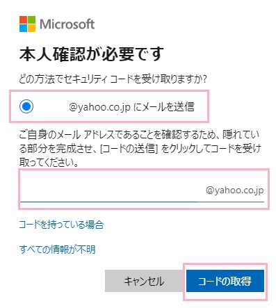 「(確認用のメールアドレス)にメールを送信」を選択→確認用メールアドレスを正しく入力し「コードの取得」をクリック