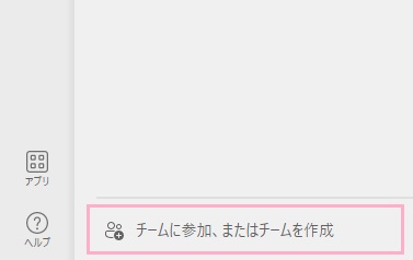 「チームに参加、またはチームを作成」をクリック