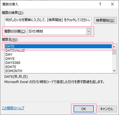 「関数の分類」プルダウンメニューから「日付/時刻」、関数名から「DATE」を選択して「OK」をクリック