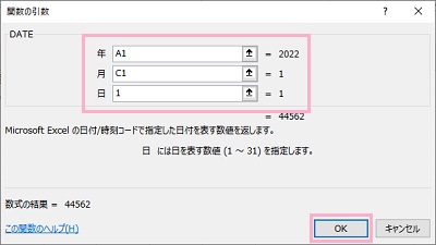 A1セルで年数・C1セルで月数・日は1で指定して「OK」をクリック