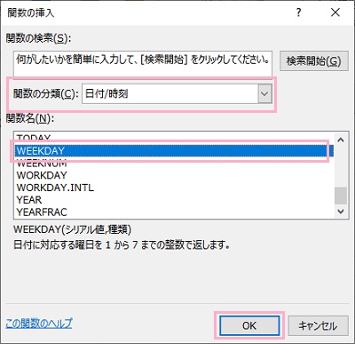 「関数の分類」プルダウンメニューから「日付/時刻」、「関数名」は「WEEKDAY」を選択した状態で「OK」をクリック