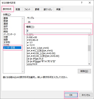 「表示形式」タブを開き「ユーザー定義」を選択して「種類」入力欄に「d」と入力して「OK」をクリック