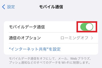 『モバイルデータ通信』をオフにする