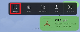 『Keep』をタップ