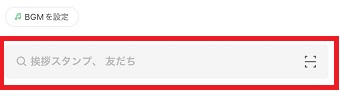 LINEの検索ボックス