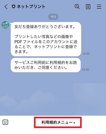 『利用規約メニュー』をタップ