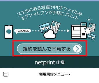 『規約を読んで同意する』をタップ