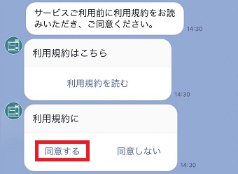 『同意する』をタップ