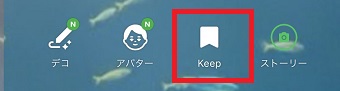 『Keep』をタップ