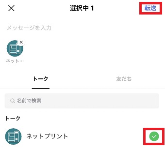 『ネットプリント』を選択し『転送』をタップ