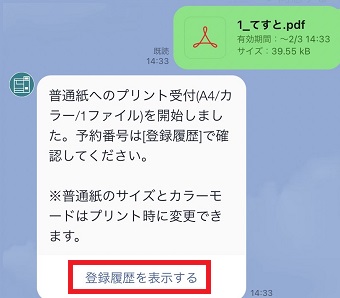 『登録履歴を表示する』をタップ