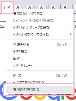 「右側のタブを閉じる」をクリック