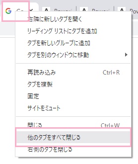 「他のタブをすべて閉じる」をクリック