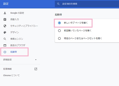 「起動時」をクリック→「新しいタブページを開く」を選択