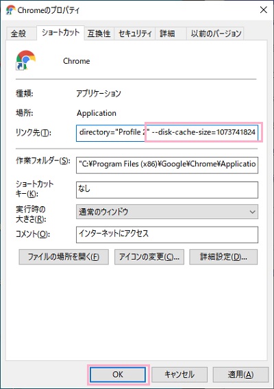 「リンク先」欄の一番最後に半角スペースを挿入し「--disk-cache-size=1073741824」と入力して「OK」をクリック