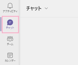 「チャット」をクリック