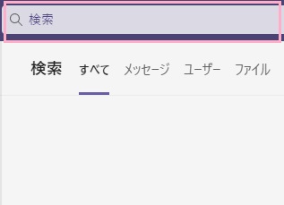 「検索」の入力欄にチャットを行いたいメンバーの名前を入力