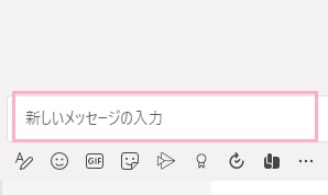 「新しいメッセージの入力」欄にチャットを入力したらEnterキーを押して送信