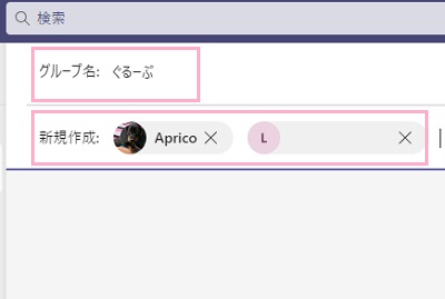グループ名を入力→「新規作成」にメンバーの名前を入力して追加を行う