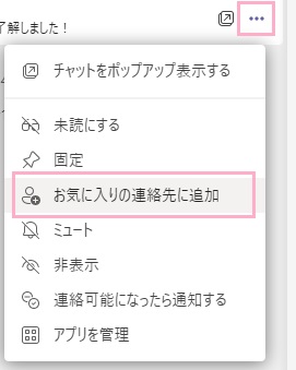 「お気に入りの連絡先に追加」をクリック