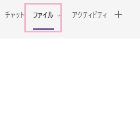 「ファイル」タブをクリック
