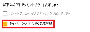 『タイトルバーとウィンドウの境界線』にチェックを入れる