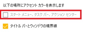 グレーアウトされているスタートメニュー、タスクバー、アクションセンターのチェックボックス