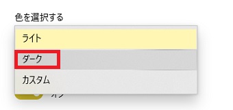 『ダーク』を選択
