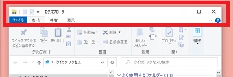 エクスプローラーのタイトルバー