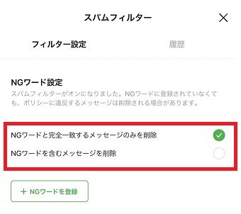 『NGワードと完全一致するメッセージのみを削除』・『NGワードを含むメッセージを削除』のどちらかにチェックを入れる