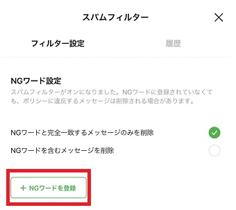 『NGワードを登録』をタップ