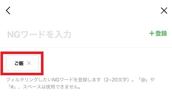 登録したNGワードが下に表示される