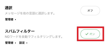『スパムフィルター』の『オン』をタップ