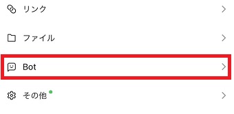 『Bot』をタップ