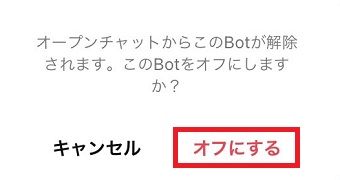 『オフにする』をタップ