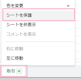 「シートを保護」をクリック