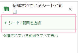 「+シート/範囲を追加」をクリック