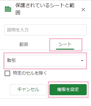 「シート」を選択→プルダウンメニューに保護したいシート名が表示されていることを確認→「権限を設定」をクリック