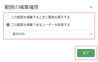 「この範囲を編集するときに警告を表示する」か「この範囲を編集できるユーザーを制限する」を選択し「完了」をクリック