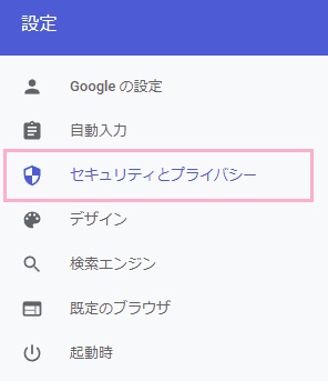 「セキュリティとプライバシー」をクリック
