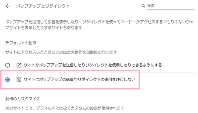 「サイトにポップアップの送信やリダイレクトの使用を許可しない」を選択