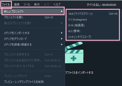 「ファイル」→「新しいプロジェクト」からアスペクト比を選択