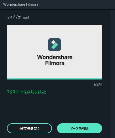 「エクスポートは成功しました」と表示されたらOK