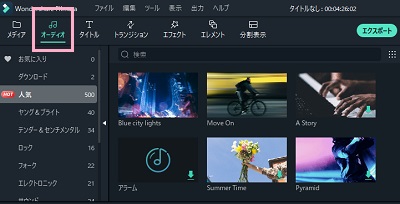 「オーディオ」からは用意された音声トラックをダウンロードできる