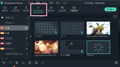 「トランジション」では動画の繋ぎに入れる編集効果を入れることができる