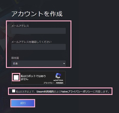 「メールアドレス」を入力→「居住国」を「日本」で設定→「私はロボットではありません」のチェックして認証→「私は13才以上で、Steam利用規約およびValveプライバシーポリシーに同意します。」を有効にする→「続行」をクリック